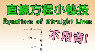 直線方程小秘技 Equations of Straight Lines