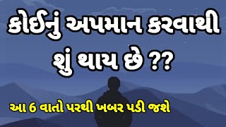 ક્યારેય કોઈનું અપમાન ના કરવું જોઈએ | best story gujarati | inspirational quotes in gujarati ||