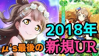 【スクフェス】獣使いだと！？新規RPG編ことりちゃんをあの方の掛け声で勧誘！！そして新規予想も…。