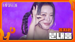 분내음 - 홍지윤 [보령 머드축제 개막기념 K-POP SUPER LIVE] | KBS 240724 방송