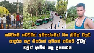 කඩවතම හඩවමින් අවසන්ගමන් ගිය ත්‍රිවීල් වලට ආදරය කළ තිසරගේ අවසන් ගමනට ත්‍රිවීල් වලින් ඇවිත් කළ උපහාරය