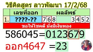 4647สูตรนี้มาหมด ตามต่อ17/2/68หวยลาวพัฒนา #หวยลาววันนี้, #ຫວຍລາວພັດທະນາ, #เลขเด็ด, #ตรวจหวย