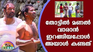 തോട്ടിൽ മണൽ വാരാൻ ഇറങ്ങിയപ്പോൾ അയാൾ കണ്ടത് | ഓ മൈ ഗോഡ് EP 195