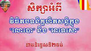 EP-91: #វិធិតបទនិគ្គហិតសន្ធិក្នុង 