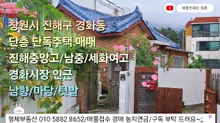 (24105) 창원시 진해구 경화동 단독주택 매매 마당 텃밭 내외부수리 고등학교 중학교 어린이집 애견 반려견 매도가격인하 진해부동산