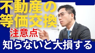 不動産の等価交換　知らないと大損する注意点！