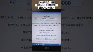 世界人口80億人到達の瞬間