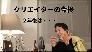 【ひろゆき切り抜き】クリエイターの今後。2年後はAIが・・・。