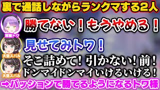 【スト6】勝てなくて苦しむトワ様をパッションコーチングで勝利に導くスバル【ホロライブ切り抜き/常闇トワ/大空スバル】