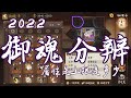 [陰陽師Onmyoji]要怎麼分辨好的御魂 副屬性的上限值是多少 沒想法的話到底該衝什麼屬性呢