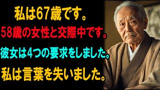 67歳男性が58歳女性とデート：彼女が提示した4つの条件を聞き、彼は言葉を失った…