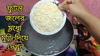 ফুটন্ত জলের মধ্যে মুড়ি দিয়ে দেখুন একটি মজার রেসিপি তৈরি হয়ে যাবে | muri recipe | healthy recipe