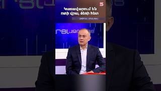 Կառավարում են ոտի վրա, ձեռի հետ. Սեյրան Օհանյան #Հարցազրույց #5tv