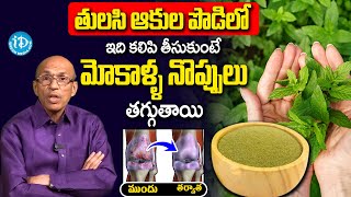 Dr Madhusudhan Sharma - తులసి ఆకుల పొడితో మోకాళ్ళ నొప్పులు మాయం | Knee Pain Relief | Tulsi Leaves