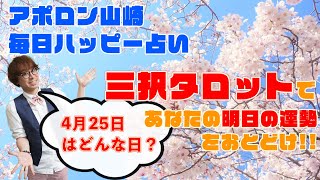 【毎日三択タロット】2021年4月25日あなたの明日の運勢占います。金運アップ！恋愛運アップ！仕事運アップ！