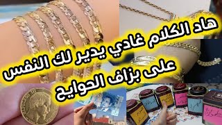 الذهب حتا غلا عاد حلا 💍💎تسلفت باش ...😡جمعي رزقك  وديري بكلامي الى بغيتي توصلي🥇