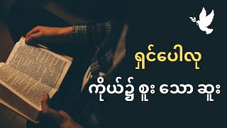 ရှင်ပေါလု ကိုယ်၌ စူးသော ဆူး (Thorn in the Flesh) Myanmar Sermon 2024