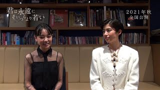 佐久間由衣＆奈緒　映画『君は永遠にそいつらより若い』Special Talk