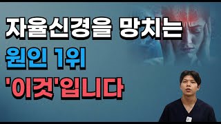 자율신경을 망치는 원인 1위, 바로 '이것'입니다.