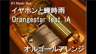 イヤホンと蝉時雨/Orangestar feat. IA【オルゴール】