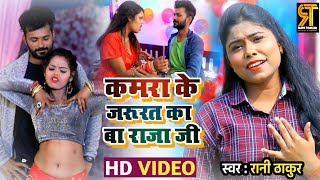 #Video | कमरा के जरूरत का बा राजा जी |#Ranithakur | Bhojpuri Video Song 2021|Hamara Rahte Kamara Ke