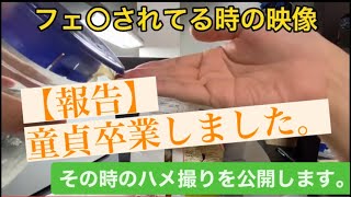 童貞卒業した時のハ○撮りを公開します❗️       【※実際には童貞卒業してません】