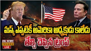 LIVE : మస్క్ ఎప్పటికీ అమెరికా అధ్యక్షుడు కాలేడు తేల్చి చెప్పిన ట్రంప్ | Elon Musk | Raj News Telugu