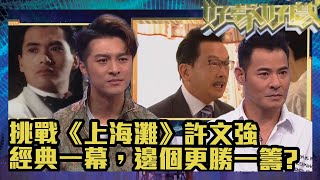 好聲好戲2｜挑戰《上海灘》許文強經典一幕，邊個更勝一籌？｜TVB｜真人秀｜綜藝｜阮兆祥｜馮盈盈｜樊亦敏｜黃嘉樂｜黃智賢｜吳幸美