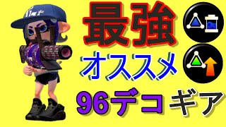 サブインク効率ギアの96デコを解説【スプラトゥーン2】