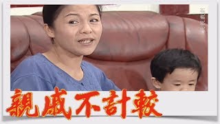 親戚不計較 EP240