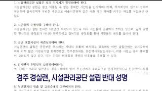 [포항MBC뉴스]경주 경실련도 시설관리공단 설립 반대 성명