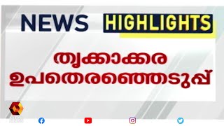 ഇന്ന് മുഖ്യമന്ത്രിയും മറ്റ് എൽ ഡി എഫ് നേതാക്കളും മണ്ഡലത്തിലെത്തും | Kairali News