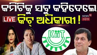 KIIT University News Live: ନେପାଳକୁ ଫୋନ୍‌ କଲେ ମୁଖ୍ୟମନ୍ତ୍ରୀ | Achyuta Samanta | KIIT Case | Odia News