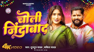 #Audio - चोली ज़िंदाबाद | #Tuntun_Yadav \u0026 #Savita_Yadav | Choli Jindabad | New Holi Song 2025