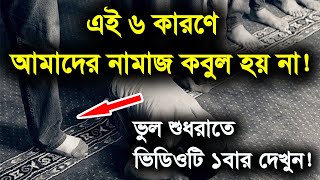 এই ৬ কারণে আমাদের নামাজ কবুল হয় না!