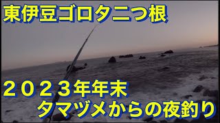 東伊豆ゴロタ二つ根２０２３年年末夕マヅメからの夜釣り