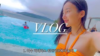 [VLOG] 유명하다는 워터파크에 다녀왔어요...!🧡 (가족여행, 라테라스 워터파크, 깔라까따 호텔, 여수해상케이블카, 생선구이 맛집, 카페 모이핀 오션점) [OZUBOO TV]