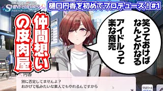 【初見実況】1ミリも知らないデレステP、シャニマス始めます『ノクチル樋口円香編#1』