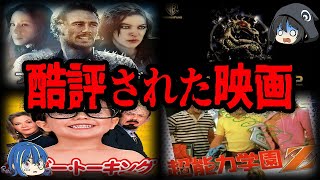 出来が悪すぎて批判殺到？酷評された映画７選【ゆっくり解説】