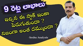 3 ఏళ్లలో 9రెట్ల లాభాలు.. ! మల్టీమల్టీ బ్యాగర్ అయిన ఈ స్టాక్‌లో ఇంకా దమ్ముందా ? ఎంత పెరగొచ్చు? Seshu