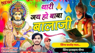 थारी जय हो बाबा बालाजी । Thari Jai Ho Baba Balaji । New Trending Meena Song 2025 । Kajod Bhal