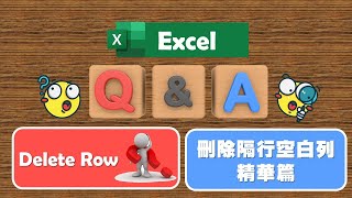 【Excel 廣東話教室】 | Q\u0026A | 如何可以做到隔行刪除 | Delete Row