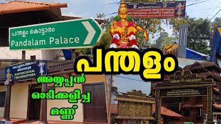 #അയ്യപ്പൻ വളർന്ന #പന്തളം  #pandalampalace #ayyappan #sabarimala #ayyappaswamy #ayyappa #pandalam