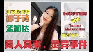 TJ讲鬼#13 Emily 柳于诗，真人真事，灵异事件。孟加达乐育小学路所遇到的，以及在 Taman Makxxx Rxx 所遇到的。