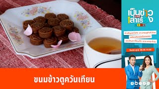 ขนมข้าวตูควันเทียน | เป็นข่าวเล่าเรื่อง