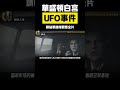 華盛頓不明飛行物事件，官方所承認的ufo事件 華盛頓 ufo 不明飛行物