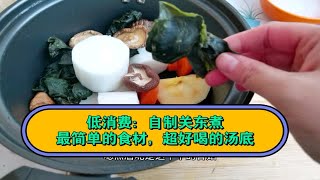 低消费|自制关东煮|最简单的食材做出超鲜甜的关东煮汤底