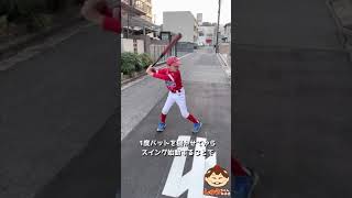 朝練(モーニングルーティン)バットを寝かせて始動出来てるかスイングチェック❗