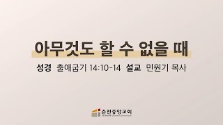 [춘천중앙교회] 아무것도 할 수 없을 때ㅣ민원기 목사ㅣ2024-11-17 주일저녁예배 설교