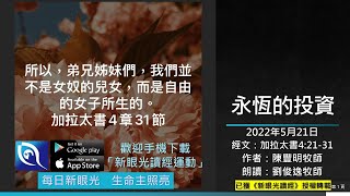 2022年5月21日新眼光讀經：永恆的投資